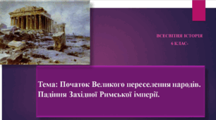 Початок Великого переселення народів. Падіння Західної Римської імперії.