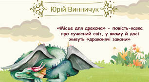 Юрій Винничук.«Місце для дракона» - повість-казка про сучасний світ, у якому й досі живуть «драконячі закони»