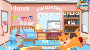 Автоматизація звука [ш] - "склади скоромовку".