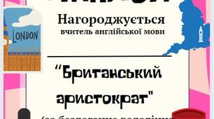 Диплом вчителю англійської мови  НУШ