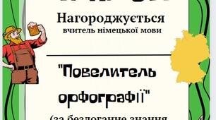 Диплом вчителю німецької мови НУШ