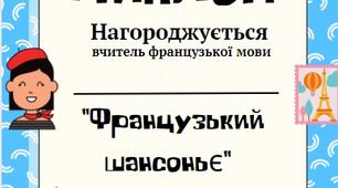 Диплом вчителю французької мови НУШ