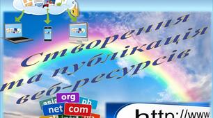 Узагальнення навчального матеріалу з теми «Створення та публікація веб-ресурсів»