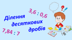 Ділення десяткових дробів