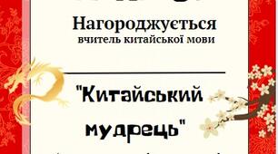 Диплом вчителю китайської мови НУШ