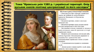 Кревська унія 1385 р. і українські території. Опір руських князів політиці централізації та його наслідки. 7 клас (НУШ). Історія України. За підручником авторів Гісем О. та інші.