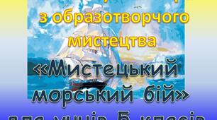 Інтелектуальна гра  з образотворчого мистецтва «Мистецький  морський бій» для учнів 5 класів