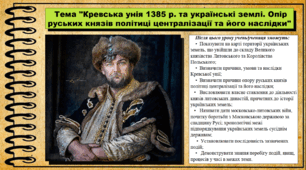 Кревська унія 1385 р. та українські землі. Опір руських князів політиці централізації та його наслідки. 7 клас (НУШ). Історія України. За підручником авторів Пометун О. та інші.