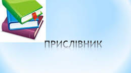 Прислівник. 7 клас