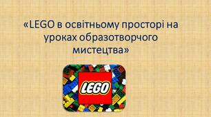 «LEGO в освітньому просторі на уроках образотворчого мистецтва»