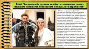Інкорпорація руських князівств (земель) до складу Великого князівства Литовського і Польського королівства. 7 клас (НУШ). Історія України. За підручником авторів Гісем О. та інші.