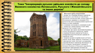 Інкорпорація руських удільних князівств до складу Великого князівства Литовського, Руського і Жемайтійського та інших держав. 7 клас (НУШ). Історія України. За підручником авторів Пометун О. та інші.