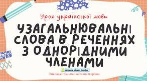 5 клас Узагальнювальні слова при однорідних членах речення.