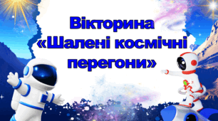 Вікторина "Шалені космічні перегони"