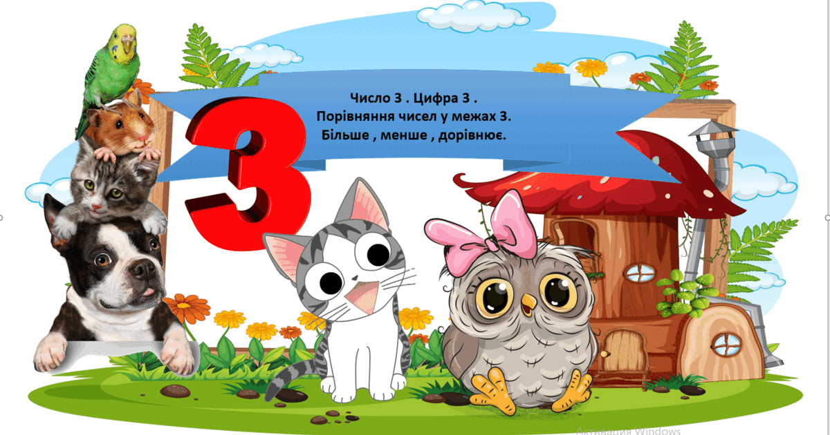 Презентація " Число 3 .Цифра 3. Порівняння чисел в межах 3 ...