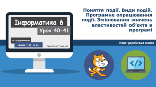 Поняття події. Види подій. Програмне опрацювання події. Змінювання значень властивостей об’єкта в програмі