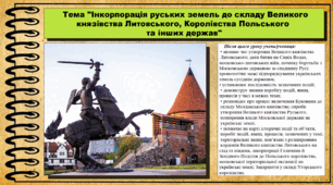 Інкорпорація руських земель до складу Великого князівства Литовського, Королівства Польського та інших держав. 7 клас (НУШ). Історія України. За підручником авторів Панарін О. та інші.
