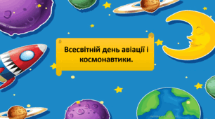 "Всесвітній день авіації та космонавтики "