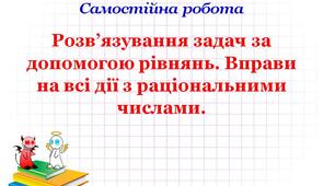 СР_Розв’язування задач за допомогою рівнянь. Вправи на всі дії з раціональними числами