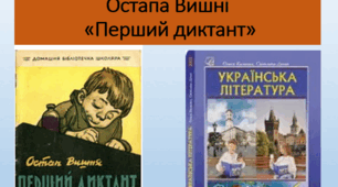 Літературний диктант за твором Остапа Вишні «Перший диктант»
