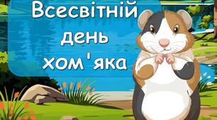 Презентація "12 квітня - Всесвітній день хом'яка"