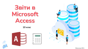 10 клас 40 урок Звіти в Microsoft Access. Презентація+Практичне завдання