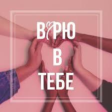 Вірю в тебе