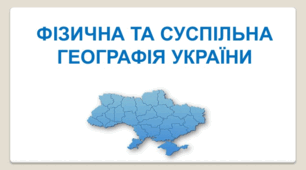 11 клас Суспільна географія України