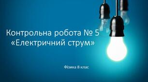 8 фізика Контрольна робота №5 з теми "Електричний струм"