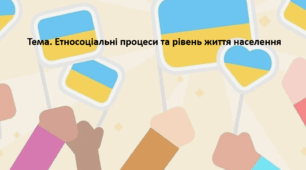 Історія України 11 клас. Презентація "Етносоціальні процеси та рівень життя населення"