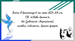 Презентація із зарубіжної літератури для 10 класу з теми "Зміни в драматургії на межі XIX–XX ст.  ТЛ. «Нова драма»,  дія (зовнішня і внутрішня),  символ, підтекст, драма-феєрія".