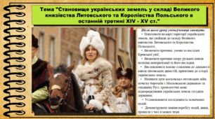 Становище українських земель у складі Великого князівства Литовського та Королівства Польського в останній третині ХІV - ХV ст. 7 клас (НУШ). Історія України. За підручником авторів Панарін О. та інші.