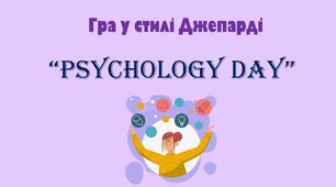 Гра до Дня психолога "PSYCHOLOGY DAY"