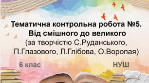 Діагностувальна робота. Від смішного до великого (за творчістю С.Руданського, П.Глазового, Л.Глібова, О.Воропая) (НУШ)
