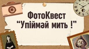 Фотоквест з історії "Упіймай мить"