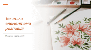 Розвиток мовлення 21​ "Тексти з елементами розповіді​​​​"