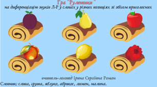 Логопедичні ігри на диференціацію звуків Л-Р у словах у різних позиціях зі збігом приголосних, чистомовках, словосполученнях. Складання речення за малюнками. Використання нейровправ.