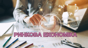 Ринкова економіка