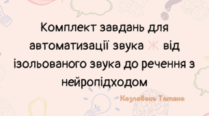 Автоматизація звука Ж з нейропідходом від ізольованого звука до речення (робочий зошит)