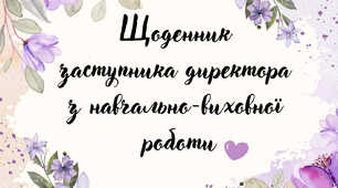 Щоденник-планер заступника директора з НВР