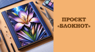 Проєкт "Блокнот"