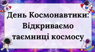 12 квітня - День Космонавтики: Відкриваємо таємниці космосу