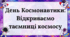12 квітня - День Космонавтики: Відкриваємо таємниці космосу