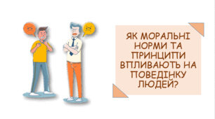 Презентація на тему "Як моральні норми та принципи впливають на поведінку людей?"