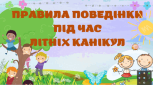 Презентація "Правила безпечної поведінки під час літніх канікул в умовах військового стану" для учнів 1-6 класів
