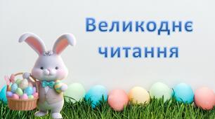 Інтерактивна презентація "Великоднє читання"