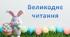 Інтерактивна презентація "Великоднє читання"
