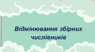 Презентація до уроку «Відмінювання збірних числівників»