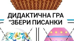 Дидактична гра "Збери писанки"