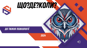 Презентація інтелектуально-розважальної гри до проведення тижня психології